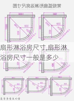 扇形淋浴房尺寸,扇形淋浴房尺寸一般是多少