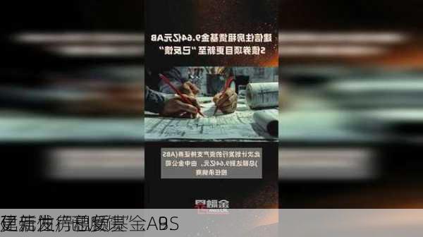 建信住房租赁基金ABS
更新为“已反馈”：9.
亿元发行总额