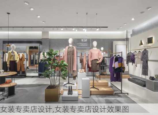 女装专卖店设计,女装专卖店设计效果图