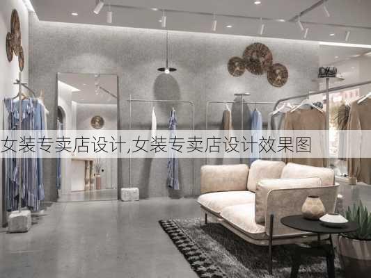 女装专卖店设计,女装专卖店设计效果图