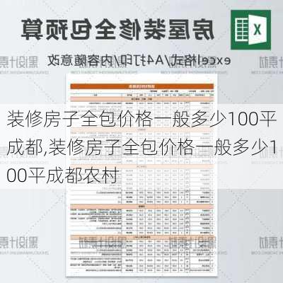 装修房子全包价格一般多少100平成都,装修房子全包价格一般多少100平成都农村