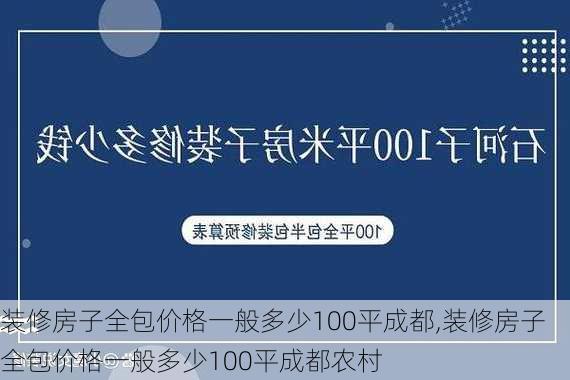 装修房子全包价格一般多少100平成都,装修房子全包价格一般多少100平成都农村