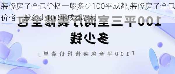 装修房子全包价格一般多少100平成都,装修房子全包价格一般多少100平成都农村