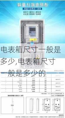 电表箱尺寸一般是多少,电表箱尺寸一般是多少的