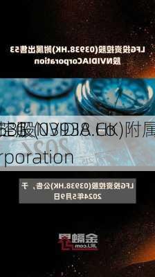 LFG
控股(03938.HK)附属
53股NVIDIA Corporation