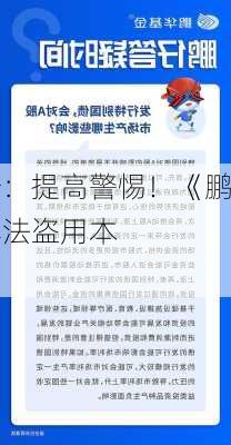 鹏华基金澄清公告：提高警惕！《鹏华基金
退费公告》纯属非法盗用本
名义的
行为