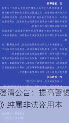 鹏华基金澄清公告：提高警惕！《鹏华基金
退费公告》纯属非法盗用本
名义的
行为