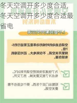 冬天空调开多少度合适,冬天空调开多少度合适最省电