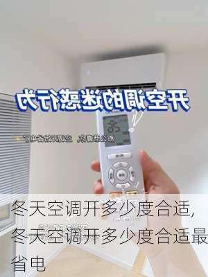 冬天空调开多少度合适,冬天空调开多少度合适最省电