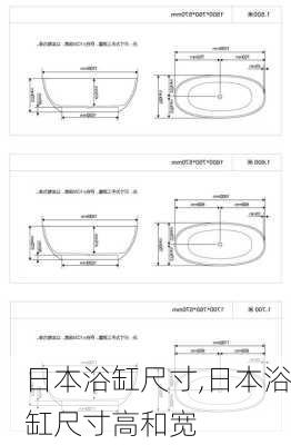 日本浴缸尺寸,日本浴缸尺寸高和宽