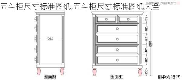 五斗柜尺寸标准图纸,五斗柜尺寸标准图纸大全