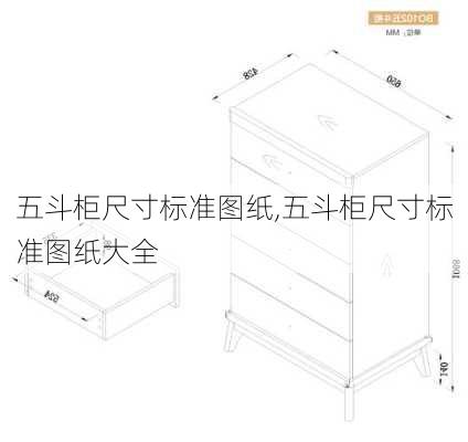 五斗柜尺寸标准图纸,五斗柜尺寸标准图纸大全