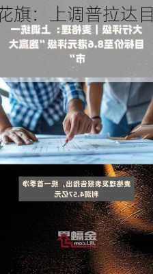 大行评级｜花旗：上调普拉达目标价至65.5
元 维持“中
”评级