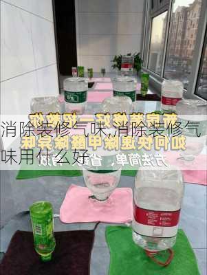 消除装修气味,消除装修气味用什么好