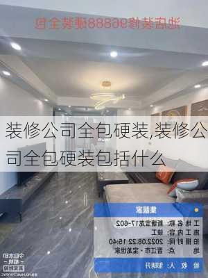 装修公司全包硬装,装修公司全包硬装包括什么