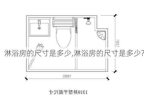 淋浴房的尺寸是多少,淋浴房的尺寸是多少?