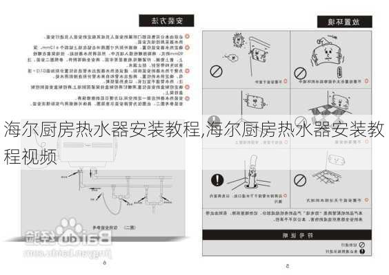 海尔厨房热水器安装教程,海尔厨房热水器安装教程视频