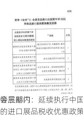 
等三部门：延续执行中国进出口商品
会展期内
的进口展品税收优惠政策