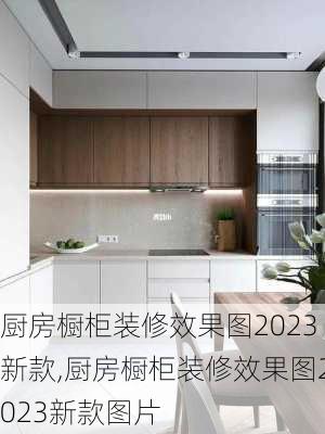 厨房橱柜装修效果图2023新款,厨房橱柜装修效果图2023新款图片