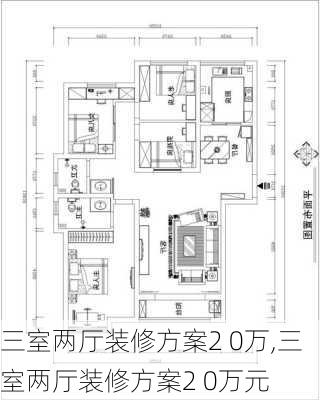 三室两厅装修方案2 0万,三室两厅装修方案2 0万元