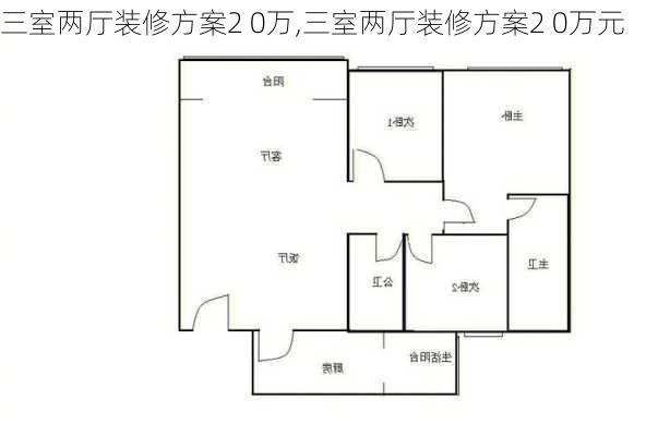 三室两厅装修方案2 0万,三室两厅装修方案2 0万元