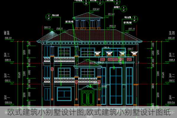 欧式建筑小别墅设计图,欧式建筑小别墅设计图纸