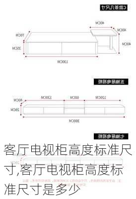 客厅电视柜高度标准尺寸,客厅电视柜高度标准尺寸是多少