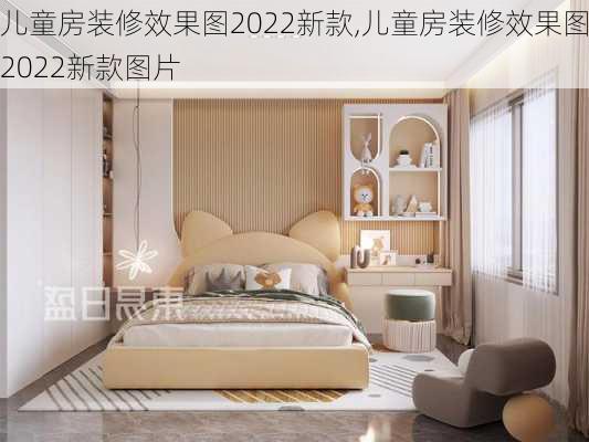 儿童房装修效果图2022新款,儿童房装修效果图2022新款图片