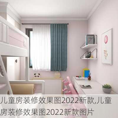 儿童房装修效果图2022新款,儿童房装修效果图2022新款图片