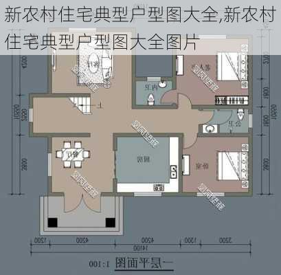 新农村住宅典型户型图大全,新农村住宅典型户型图大全图片