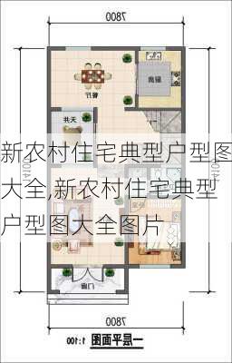 新农村住宅典型户型图大全,新农村住宅典型户型图大全图片