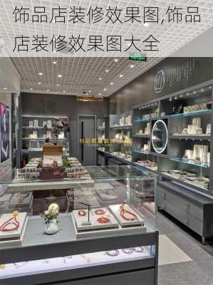 饰品店装修效果图,饰品店装修效果图大全