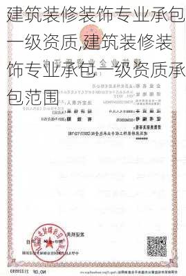 建筑装修装饰专业承包一级资质,建筑装修装饰专业承包一级资质承包范围