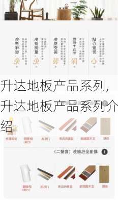 升达地板产品系列,升达地板产品系列介绍