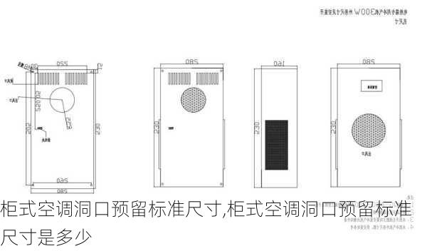 柜式空调洞口预留标准尺寸,柜式空调洞口预留标准尺寸是多少