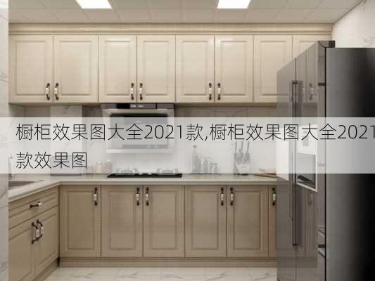 橱柜效果图大全2021款,橱柜效果图大全2021款效果图