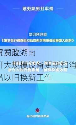 国家发改
环资司赴湖南调研大规模设备更新和消费品以旧换新工作