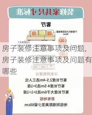 房子装修注意事项及问题,房子装修注意事项及问题有哪些