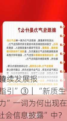 解读“
可持续发展报告指引”③｜“新质生产力”一词为何出现在“社会信息披露”中？