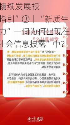 解读“
可持续发展报告指引”③｜“新质生产力”一词为何出现在“社会信息披露”中？