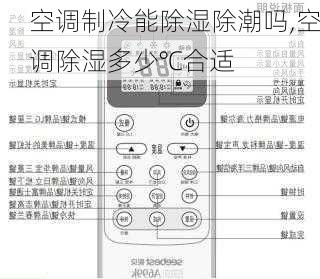 空调制冷能除湿除潮吗,空调除湿多少℃合适