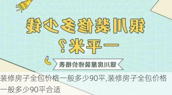 装修房子全包价格一般多少90平,装修房子全包价格一般多少90平合适