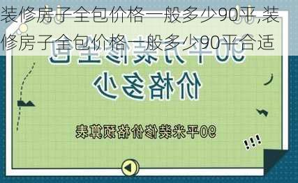 装修房子全包价格一般多少90平,装修房子全包价格一般多少90平合适