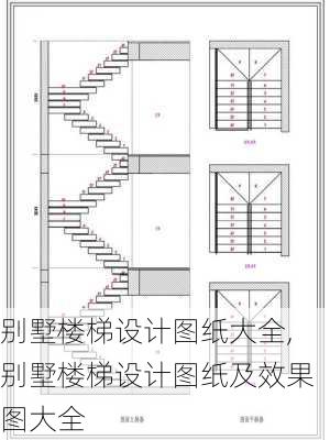 别墅楼梯设计图纸大全,别墅楼梯设计图纸及效果图大全