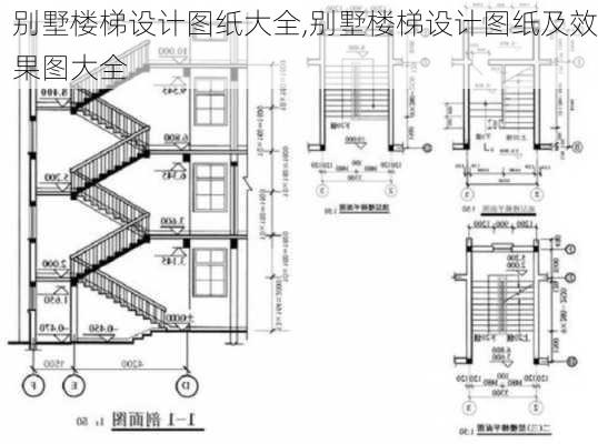 别墅楼梯设计图纸大全,别墅楼梯设计图纸及效果图大全