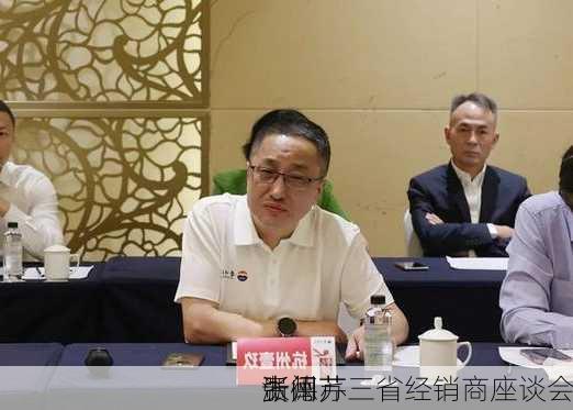 张德芹
贵州
浙闽苏三省经销商座谈会