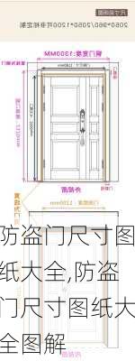 防盗门尺寸图纸大全,防盗门尺寸图纸大全图解