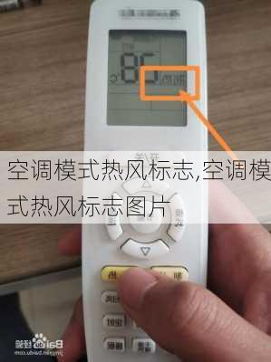 空调模式热风标志,空调模式热风标志图片