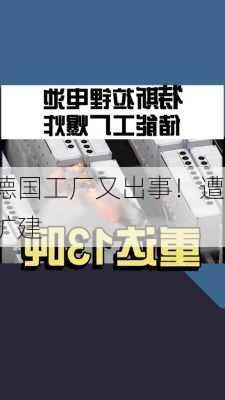 特斯拉德国工厂又出事！遭近千人
！反对扩建