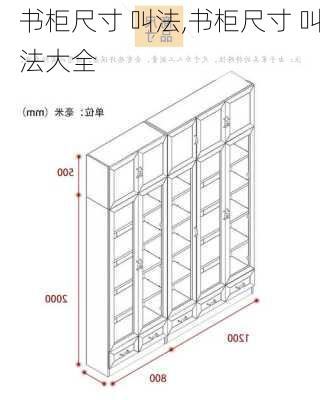 书柜尺寸 叫法,书柜尺寸 叫法大全